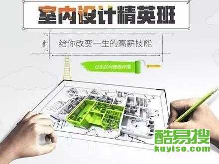 從零開始，在北京酷易搜掌握未來技能 平面、室內與電腦設計培訓全解析